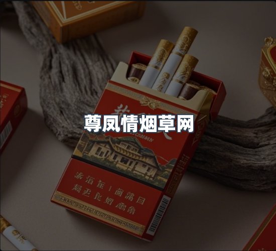 关于尊凤情烟草网